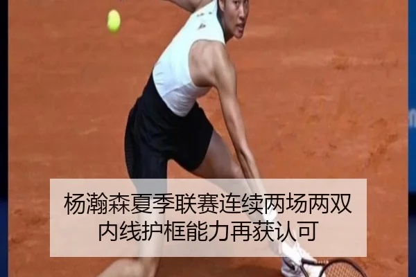 杨瀚森夏季联赛连续两场两双 内线护框能力再获认可